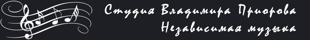 Владимир Приоров